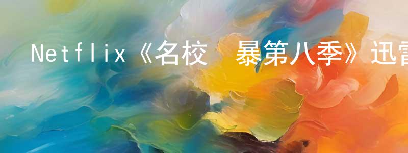 陳學甫的動漫綜藝大全,Netflix《名校風暴第八季》迅雷下載/在線觀看/百度云-靈異/驚悚-美劇天堂